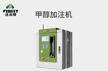 法米特甲醇加注機(jī)（型號(hào) :BJJ-20-AJ1）